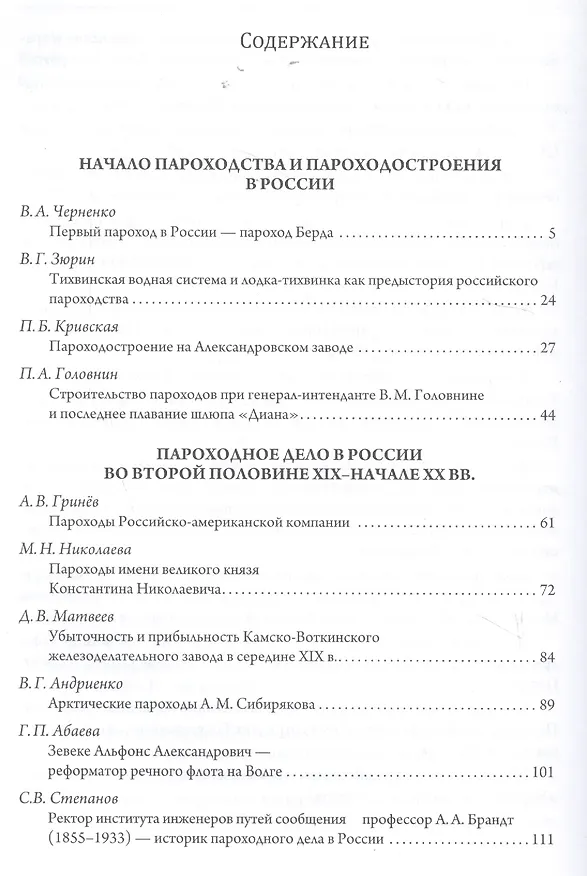 Книга Эра пароходов. История парового судоходства и судостроения. К 200-летию первого русского парохода и 100-летию ледокола "Красин". Сборник статей С () — 2