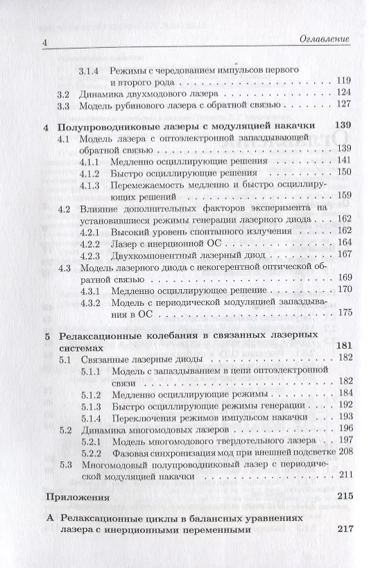 Книга Релаксационные колебания в лазерах (Сергей Кащенко) — 3