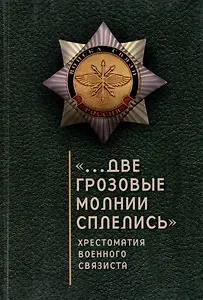 "...Две грозовые молнии сплелись": хрестоматия военного связиста