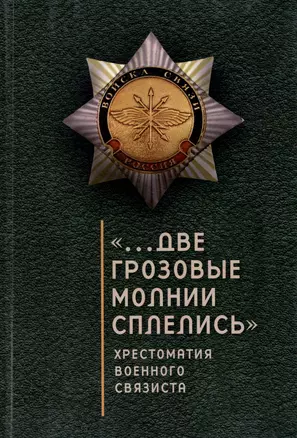 "...Две грозовые молнии сплелись": хрестоматия военного связиста — 3031276 — 1