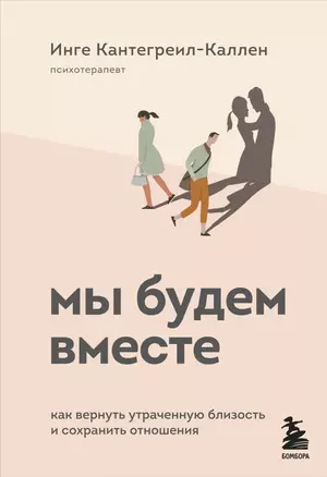 Мы будем вместе. Как вернуть утраченную близость и сохранить отношения — 2850535 — 1