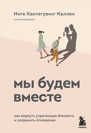Мы будем вместе. Как вернуть утраченную близость и сохранить отношения