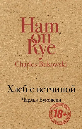 Книга Хлеб с ветчиной (Чарльз Буковски)