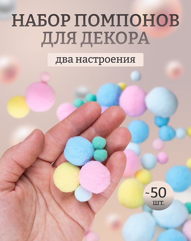 Набор помпонов для творчества (пастельный микс) (11-22536-7992) (упаковка)+Набор помпонов для творчества (цв. ассорти) (11-22536-7991) (упаковка) 3087514 — 1