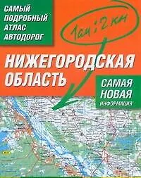 Книга Нижегородская область. Самый подробный атлас автодорог ()