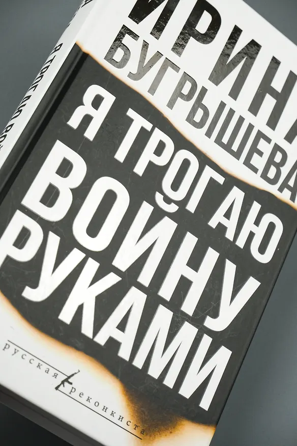 Книга Я трогаю войну руками (Ирина Бугрышева) — 8