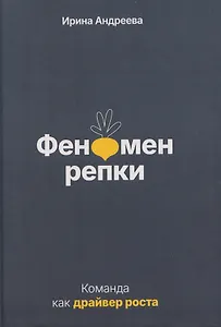 Феномен репки. Команда как драйвер роста