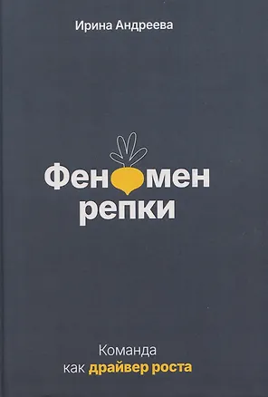 Книга Феномен репки. Команда как драйвер роста (Ирина Андреева)
