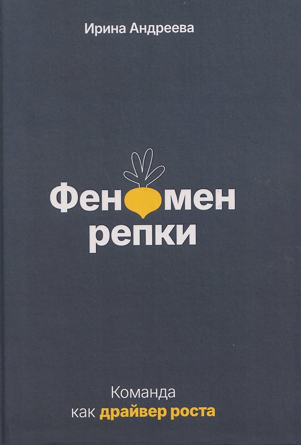 Книга Феномен репки. Команда как драйвер роста (Ирина Андреева) — 1