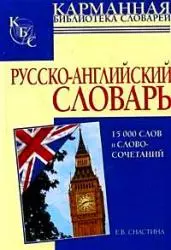 Русско-английский словарь: 15000 слов и словосочетаний — 2131076 — 1