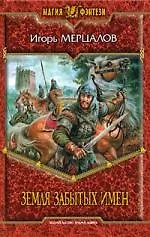 Земля забытых имен