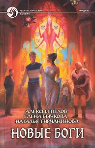 Новые боги: Фантастический роман.