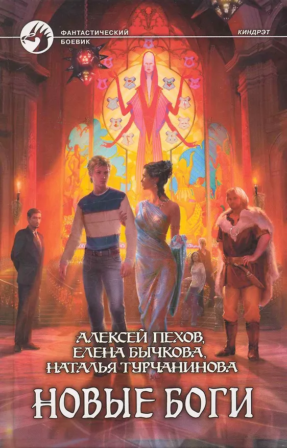 Книга Новые боги: Фантастический роман. (Алексей Пехов) — 1