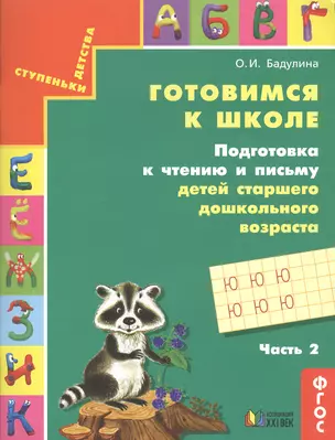 Готовимся к школе. Подготовка к чтению и письму детей старшего дошкольного возраста. В 3 частях. Часть 2. 7-е изд., доработ. — 2523670 — 1