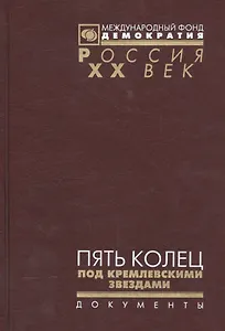 Пять колец под кремлевскими звездами Док. хроника Олимпиады-80 в Мск. (Рос20вВДок) Конова