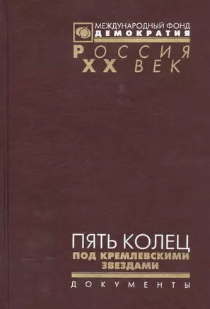 Пять колец под кремлевскими звездами Док. хроника Олимпиады-80 в Мск. (Рос20вВДок) Конова — 2544131 — 1