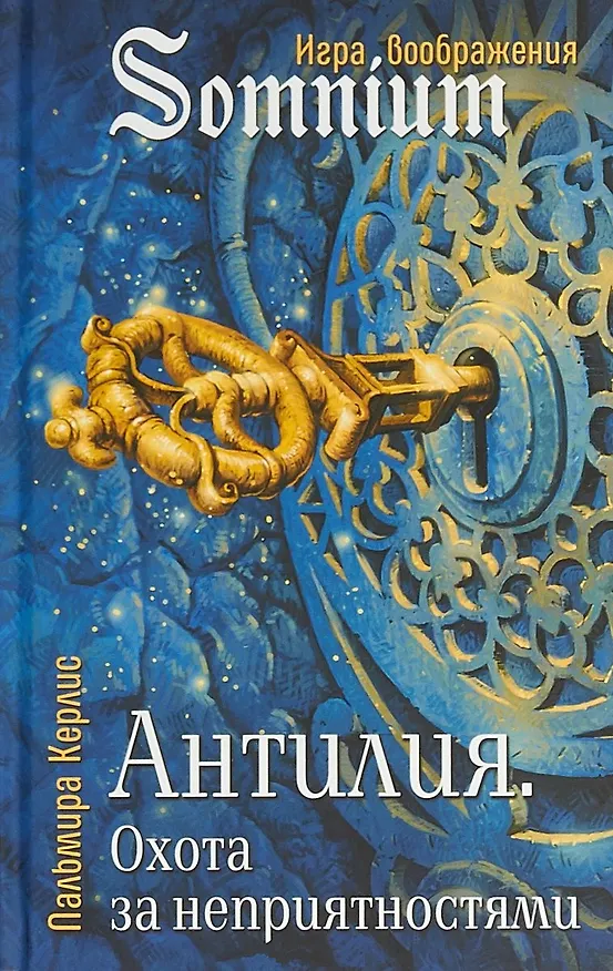 Книга Антилия Охота за неприятностями (SomniumИВ) Керлис (Пальмира Керлис) — 1
