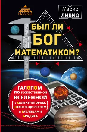 Был ли Бог математиком? Галопом по божественной Вселенной с калькулятором, штанге — 2518558 — 1