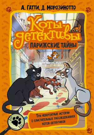 Коты-детективы. Парижские тайны — 2911956 — 1