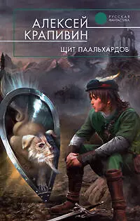 Щит Паальхардов: фантастический роман — 2181865 — 1