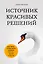 Источник красивых решений. Как жить, чтобы было хорошо сейчас, потом и всегда (оф.1) — 2728001 — 1