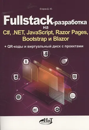 Книга Fullstack-разработка на C#, .NET, JavaScript, Razor Pages, Bootstrap и Blazor + QR-коды и виртуальный диск с проектами (Дмитрий Егоров)