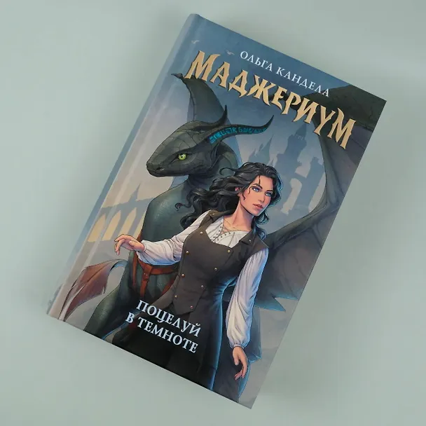 Книга Маджериум. Поцелуй в темноте (Ольга Кандела) — 7
