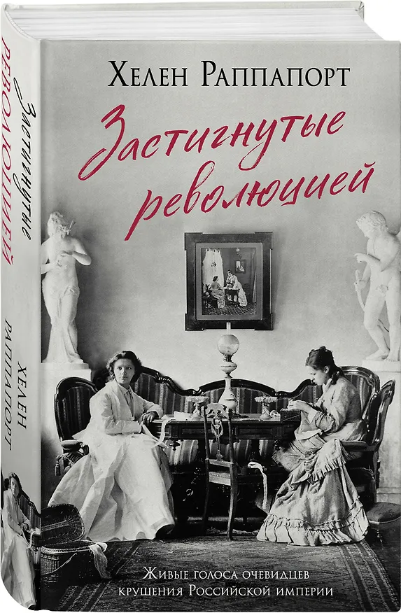 Книга Застигнутые революцией. Живые голоса очевидцев крушения Российской империи (Хелен Раппапорт) — 4