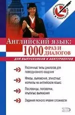 Английский язык:1000 фраз и диалогов:для выпускников и абитуриентов — 2189930 — 1