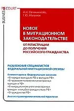 Книга Новое в миграционном законодательстве:от регистрации до получения российского гражданства. ()