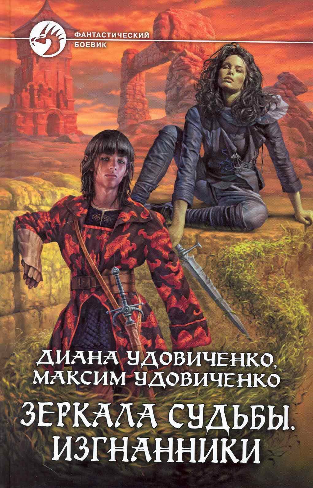 

Зеркала судьбы. Изгнанники: Фантастический роман.