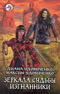 Зеркала судьбы. Изгнанники: Фантастический роман.