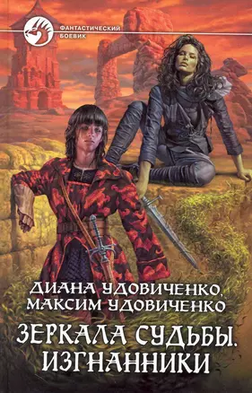 Зеркала судьбы. Изгнанники: Фантастический роман. — 2235343 — 1