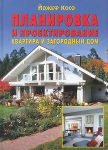 Планировка и проектирование: Квартира и загородный дом