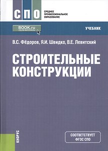 Строительные конструкции. Учебник