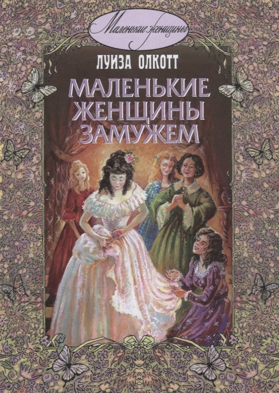 

Маленькие женщины замужем