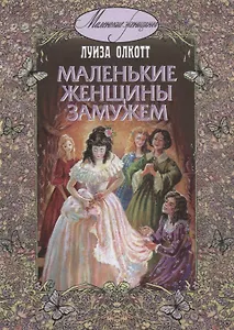 Маленькие женщины замужем