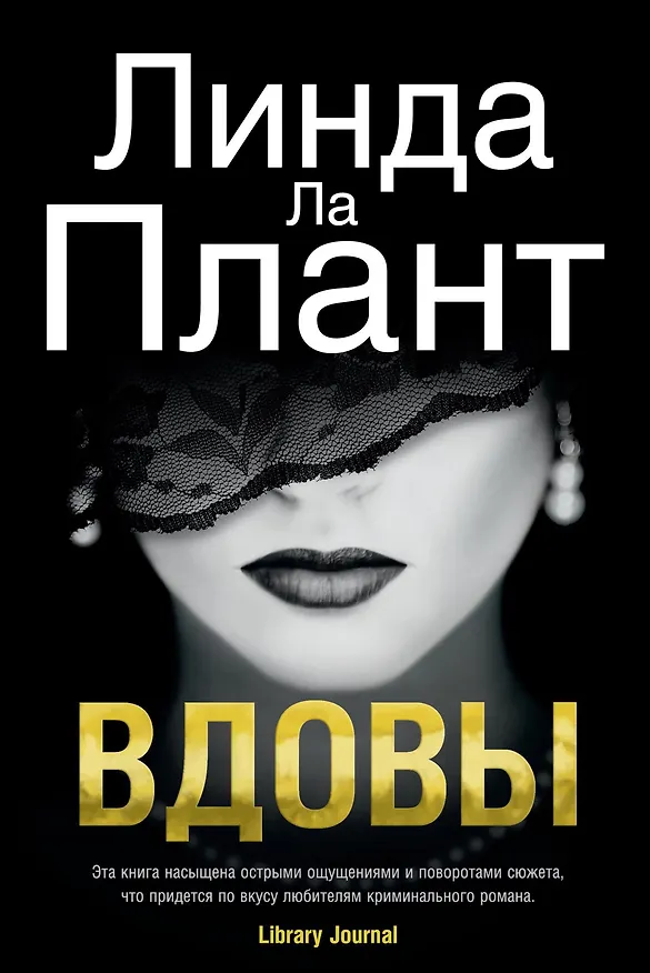 Книга Вдовы (Линда Ла Плант) — 1