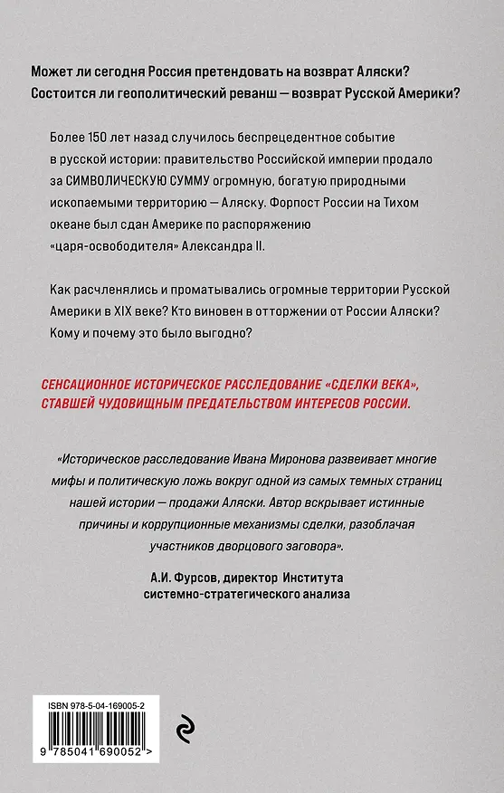 Книга Аляска преданная и проданная. История дворцового заговора (Иван Миронов) — 2