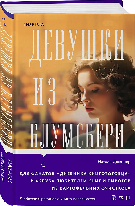 Книга Девушки из Блумсбери (Натали Дженнер) — 4