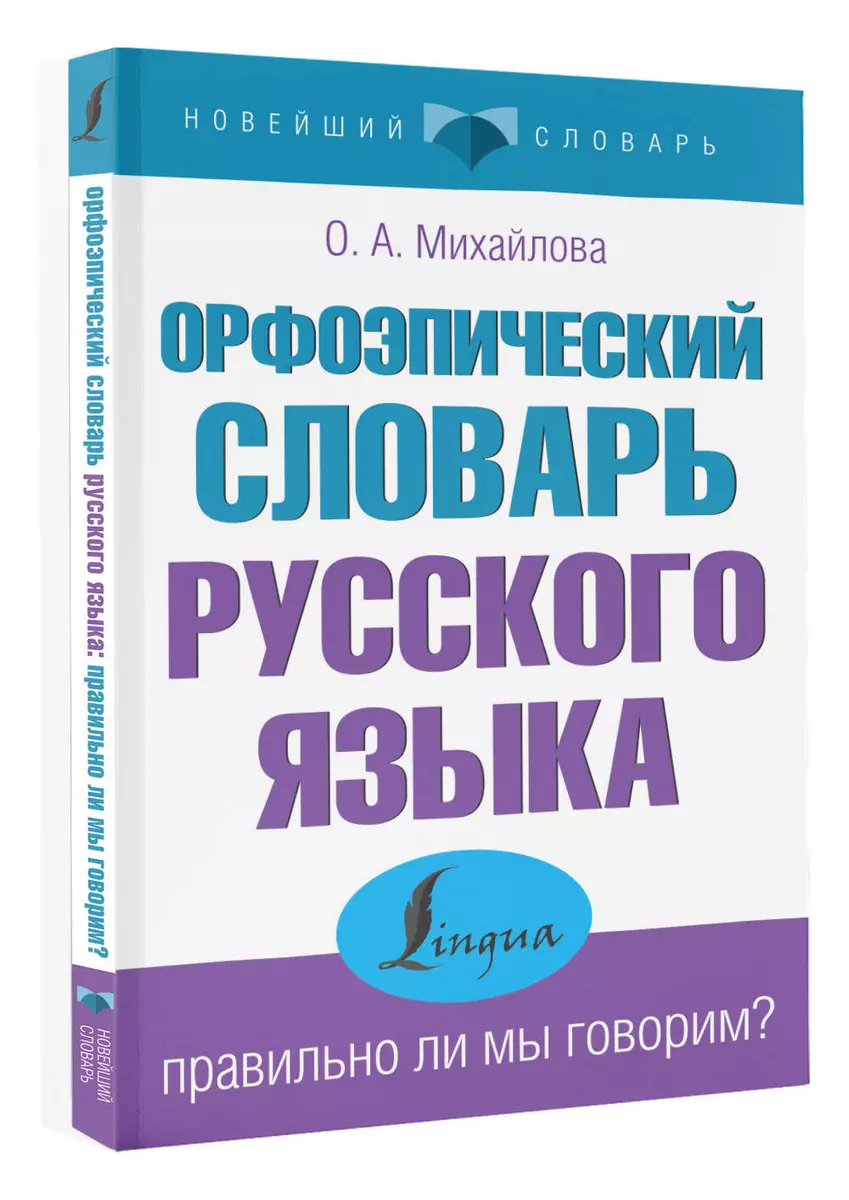 Орфоэпический словарь русского языка: правильно ли мы говорим? (Ольга  Михайлова) - купить книгу с доставкой в интернет-магазине «Читай-город».  ISBN: ...