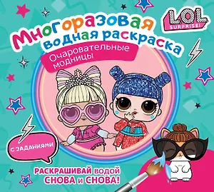 L.O.L. Surprise. Очаровательные модницы. Многоразовая водная раскраска с заданиями
