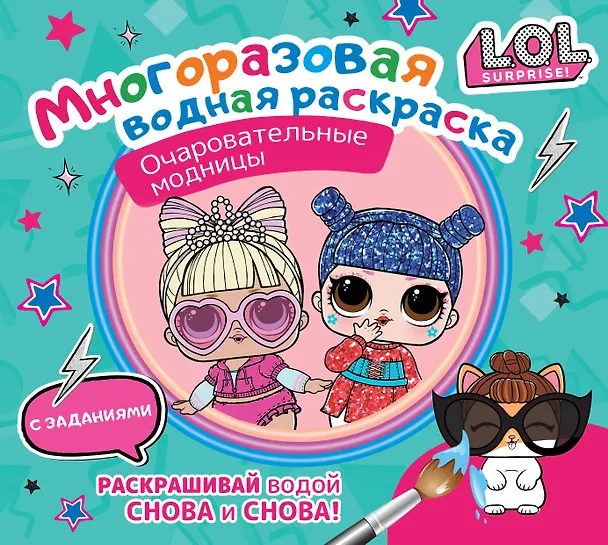 Книга L.O.L. Surprise. Очаровательные модницы. Многоразовая водная раскраска с заданиями () — 1