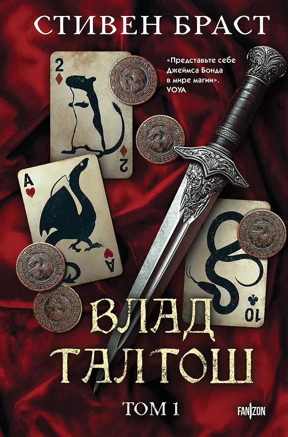 Книга Влад Талтош. Том 1 (Стивен Браст) — 1