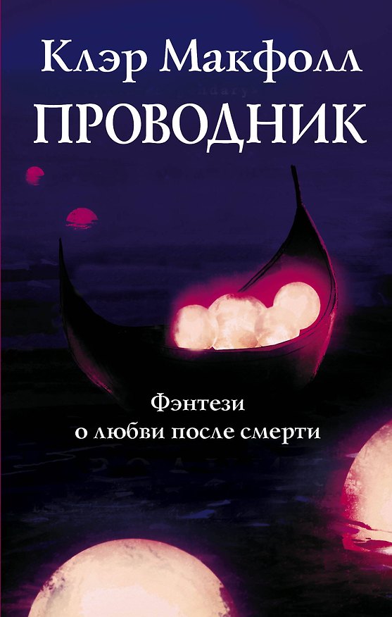 Книга Проводник. Фэнтези о любви после смерти: Проводник. Нарушители. Изгои (комплект из 3 книг) (Клэр Макфолл) — 1