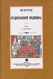 История средневековой медицины