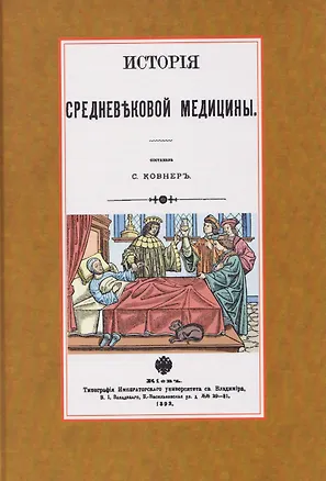 Книга История средневековой медицины (Савелий Ковнер)