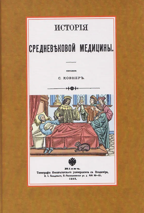 Книга История средневековой медицины (Савелий Ковнер) — 1