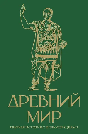 Книга Древний мир. Краткая история с иллюстрациями (Серж Нонте)