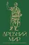 Древний мир. Краткая история с иллюстрациями — 3127767 — 1